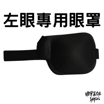 打靶專用左眼眼罩【國軍英雄補給站】【當天出貨】