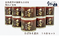 ＜笹谷商店さば味噌煮　10缶セット＞　北海道産の新鮮なさばを使用　ごちそうさば缶！