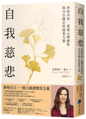 自我慈悲：終結內耗、重建心理韌性與內在穩定的溫柔力量【城邦讀書花園】