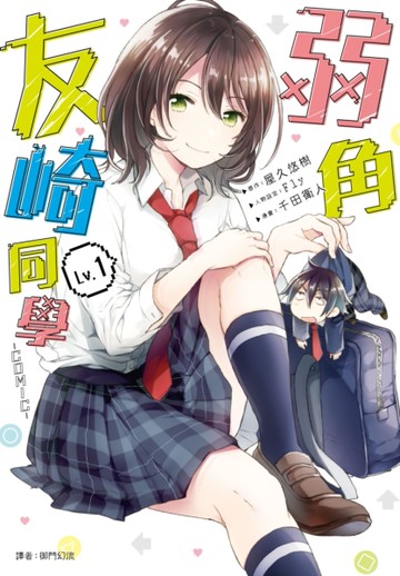 弱角友崎同學（1）[二手書_近全新]