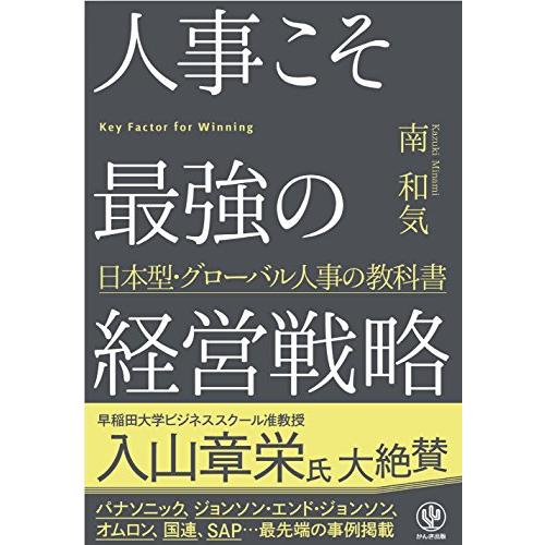 人事こそ最強の経営戦略