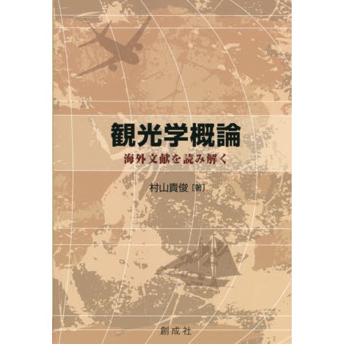 観光学概論　海外文献を読み解く   村山貴俊