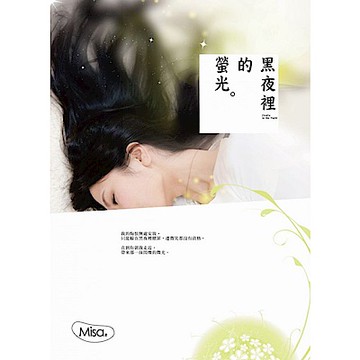 黑夜裡的螢光【城邦讀書花園】