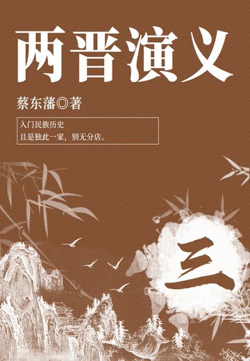 【電子書】蔡东藩经典历史小说：两晋演义（3）