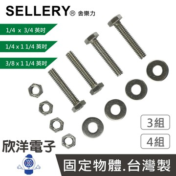 ※ 欣洋電子 ※ SELLERY 舍樂力 白鐵六角頭螺絲 1/4 x 3/4英吋  1/4 x 1,1/4英吋 3/8 x 1,1/4英吋 螺帽 華司 4組 3組(S18-851) (S18-853) (S18-873) 台灣製