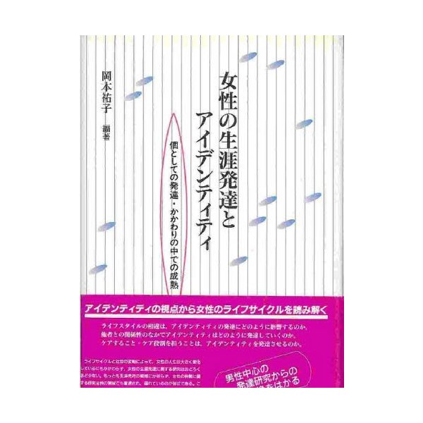 女性の生涯発達とアイデンティティ 個としての発達・かかわりの中での成熟