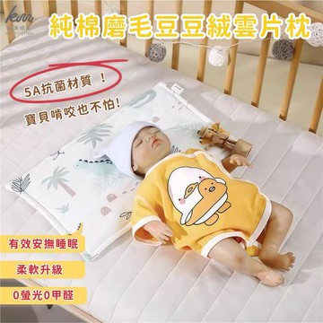 【凱美棉業】純棉磨毛豆豆絨雲片枕 嬰兒枕頭 防吐奶枕 兒童枕頭 豆豆枕 隨機出色-3入組優惠價