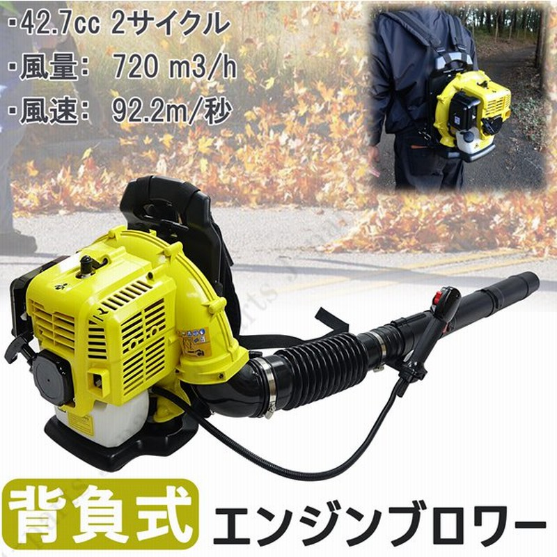 エンジン式 背負式 エンジン ブロアー ハイパワー 強力 2サイクル 排気量42.7cc 送風機 庭 落ち葉 掃除機 クリーナー 吹き飛ばし 枯葉  公園 歩道掃除 通販 LINEポイント最大0.5%GET | LINEショッピング