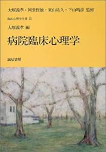 病院臨床心理学