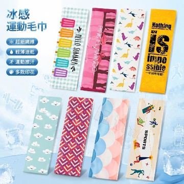 ✨臺灣出貨✨🏃冰感運動毛巾 超細纖維速乾冰涼巾 健身房跑步籃球吸汗毛巾 涼感運動巾 多款印花擦汗巾 客製化毛巾 戶外運