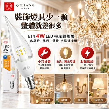 旭光 4W LED蠟燭燈泡 E14 拉尾燈泡 白光 黃光 E14燈泡 水晶吊燈 美術燈 吊扇燈泡 全電壓 奇亮科技