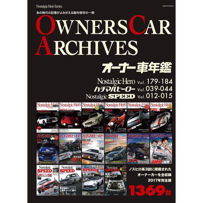 OWNERS CAR ARCHIVES(オーナー車年鑑) (GEIBUN MOOK)