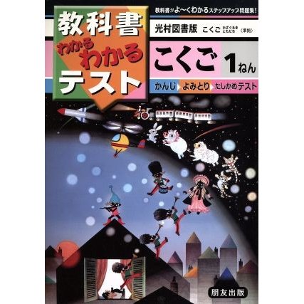 小学わかるテスト　光村版こくご　１年／教育