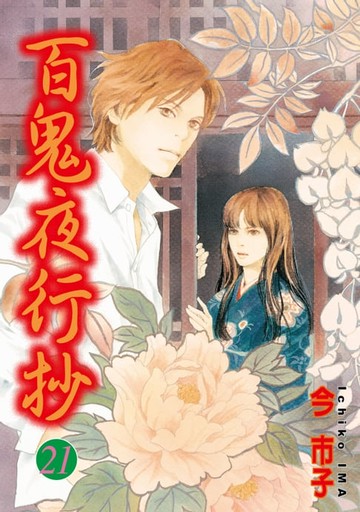 【電子書】百鬼夜行抄 (21)