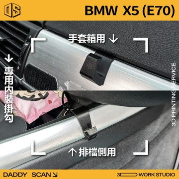 【老爸印印】BMW X5 E70 寶馬 休旅 內裝掛勾 排檔掛勾 手套箱掛勾 後備箱掛勾 椅背掛勾 專車專用 收納 掛物
