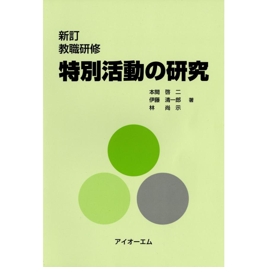 特別活動の研究 教職研修