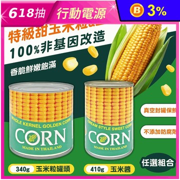 【同興】玉米粒／玉米醬任選 成分天然 無化學添加物 罐頭