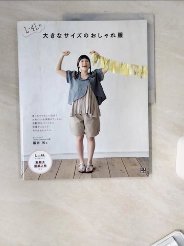 【書寶二手書T9／美工_TW7】Ｌ?４Ｌ?大??????????服－手作?????_日文_福井和