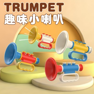 趣味小喇叭 音樂玩具 叭叭樂器 歡樂小喇叭 造型喇叭