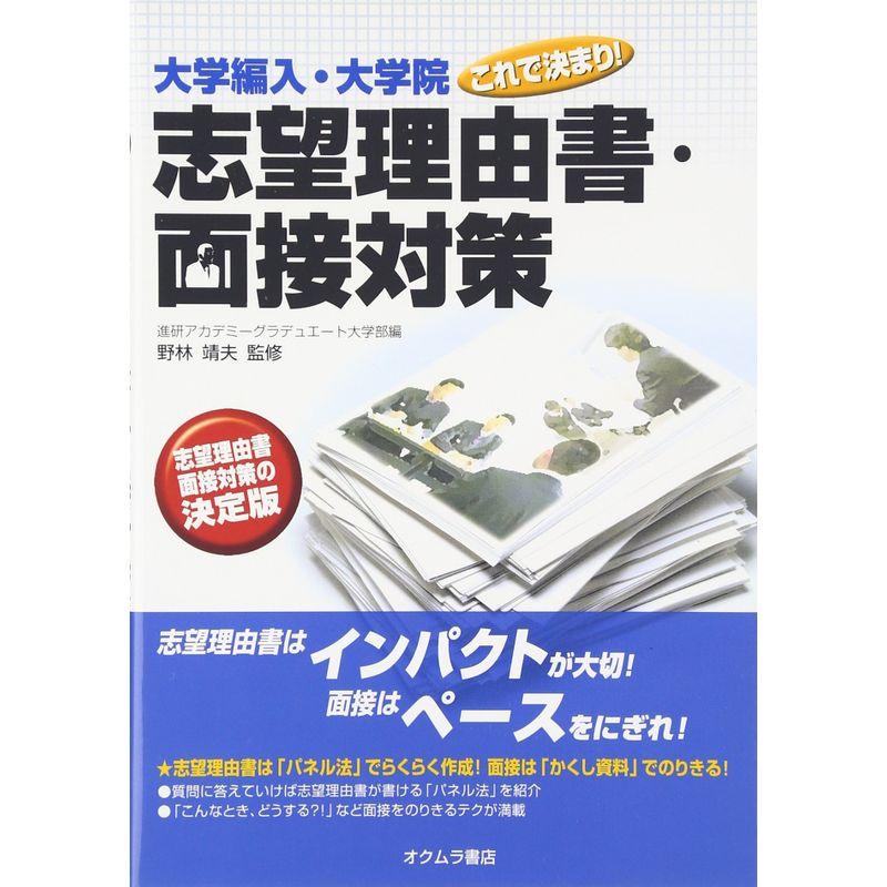 大学編入・大学院これで決まり志望理由書・面接対策