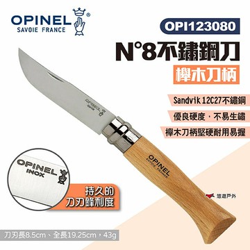 【OPINEL】N°8不鏽鋼刀-櫸木刀柄 123080 尖頭摺刀 不鏽鋼折刀 摺疊刀 折刀 木折疊刀 露營 悠遊戶外｜APP賺10%點數回饋
