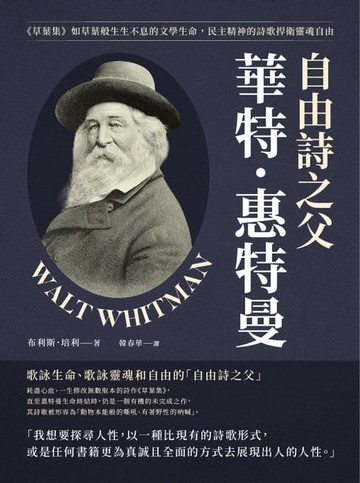 【電子書】自由詩之父華特．惠特曼：《草葉集》如草葉般生生不息的文學生命，民主精神的詩歌捍衛靈魂自由
