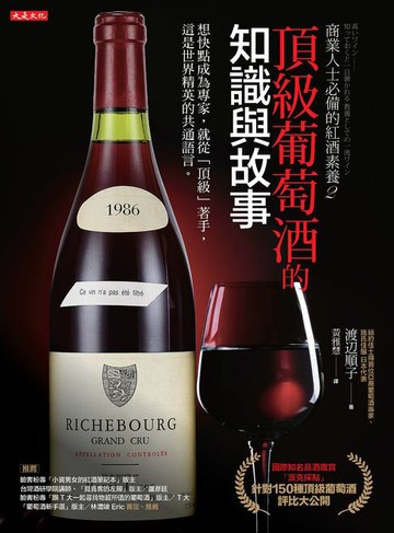 【電子書】商業人士必備的紅酒素養2：頂級葡萄酒的知識與故事：想快點成為專家，就從「頂級」著手，這是世界精英的共通語言。