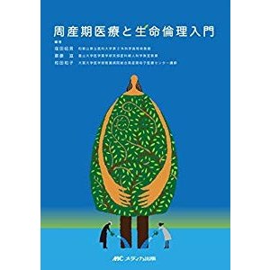 周産期医療と生命倫理入門