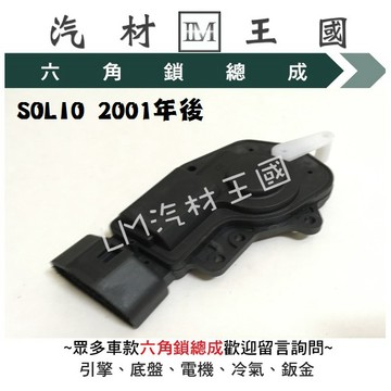 【LM汽材王國】 中控馬達 SOLIO 2001年後  前 後 左 右 車門 啟動器 車門鎖 中控鎖 SUZUKI 鈴木