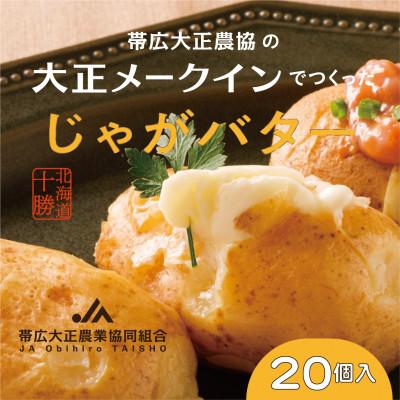 ふるさと納税 帯広市 大正メークインじゃがバター20個入