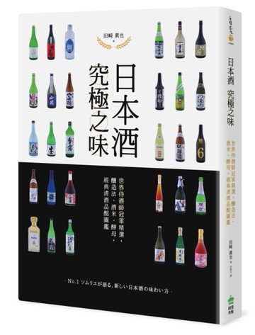 日本酒 究極之味：世界侍酒師冠軍精選，釀造法、酒米、酵母，經典【二手書_良好】TAAZE讀冊生活