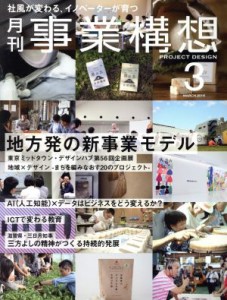  事業構想(３　ＭＡＲＣＨ　２０１６) 月刊誌／日本ビジネス出版