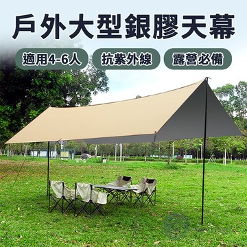 【Besthot】4-6人戶外露營抗雨遮陽大型塗銀天幕－贈收納袋