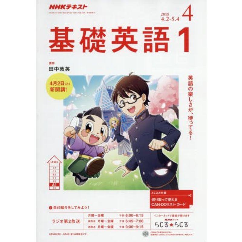 ラジオ 基礎英語1 2018年4月号 雑誌 (NHKテキスト)