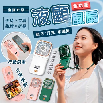 液顯折疊升降手機架掛脖風扇