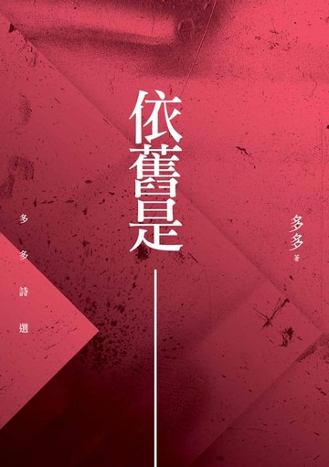 【電子書】依舊是－－多多詩選