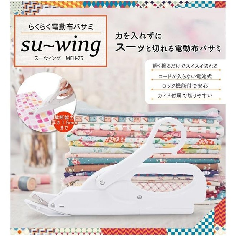 電動ハサミ 裁ちばさみ 布用 電池式 コードレス 大きな生地も楽々