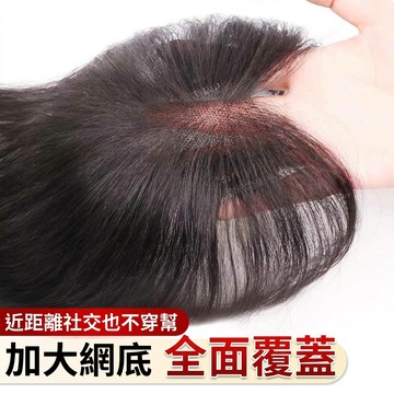 TOP🥇假髮片 7*11髮網 真髮髮片 遮頭頂白髮 八字瀏海 法式瀏海 瀏海髮片 頭頂補髮片 假髮女 短髮假髮 無邊網底