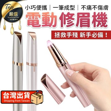 身體清潔｜保養｜護理 【小巧便攜】電動修眉機 修眉器 電動修眉 電動修眉刀 HNAB31