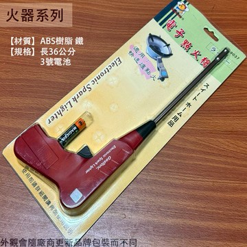 Eastway雞牌T9037 火星 電子 點火槍 點火器 瓦斯爐 點火 廚房 噴火槍 噴火 電池 電子 丁烷 灌瓦斯