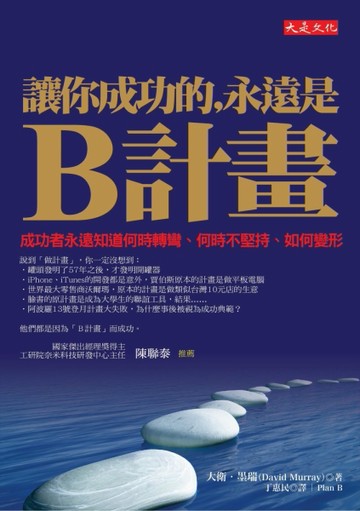 讓你成功的，永遠是B計畫：成功者永遠知道何時轉彎、何時不堅持、如何變形[二手書_良好]