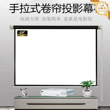 【抗光護眼】投影幕布 家用投影幕 壁掛幕布 投影儀幕布 手拉幕布 電動幕布 窗簾式設計 40-150英寸 客廳臥室影院