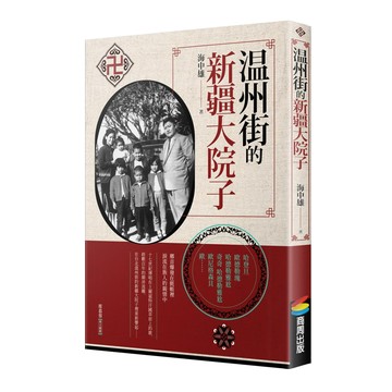 溫州街的新疆大院子  海中雄  商周出版