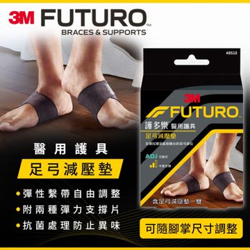 3M FUTURO護多樂 醫療級足弓減壓墊