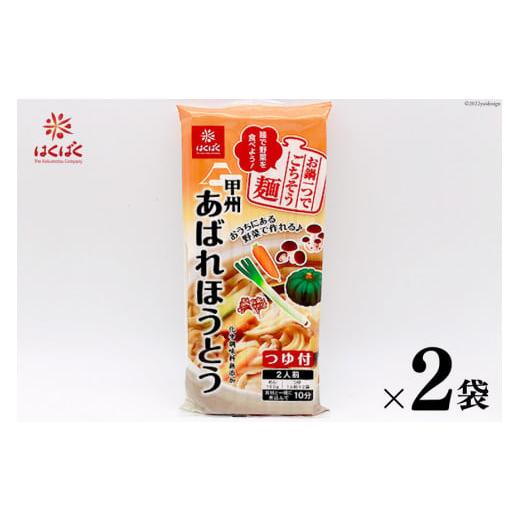 ふるさと納税 山梨県 中央市 麺 あばれほうとう つゆ付き 2食入り×2袋 [はくばく 山梨県 中央市 21470723] ほうとう 郷土料理 簡単 乾麺 スープ付き 麦みそ