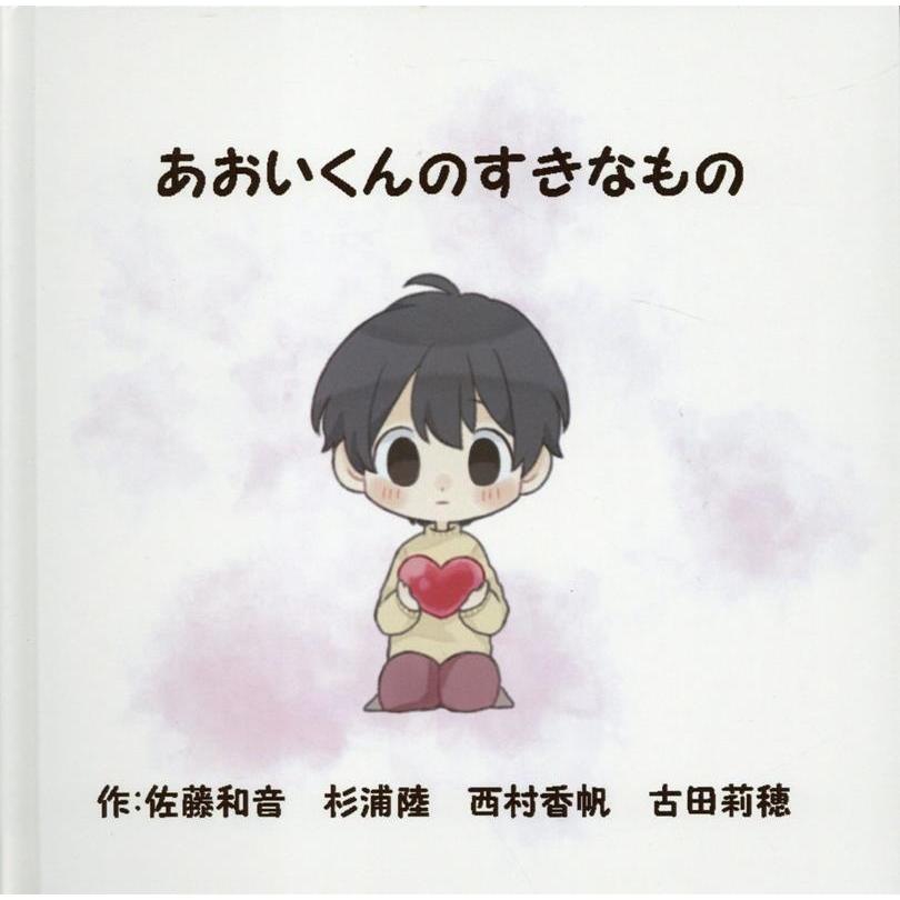 佐藤和音 あおいくんのすきなもの