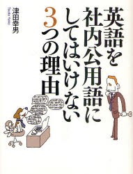 英語を社内公用語にしてはいけない3つの理由　津田幸男 著