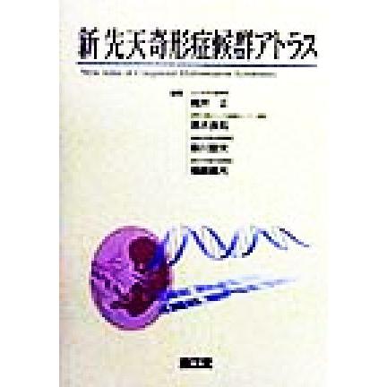 新　先天奇形症候群アトラス／梶井正(編者),黒木良和(編者),新川詔夫(編者),福嶋義光(編者)