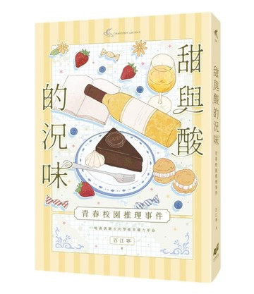甜與酸的況味：校園推理事件[二手書_近全新]