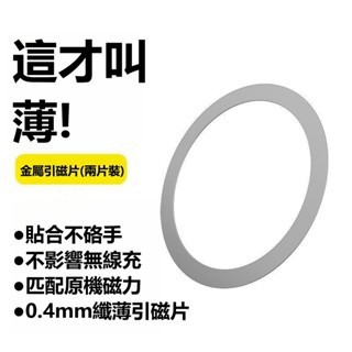 促銷  iPhone磁環 金屬引磁片 無線充電磁力圈鐵片環磁吸貼 引磁貼 強磁貼片 Magsafe強力引磁圈 磁鐵環